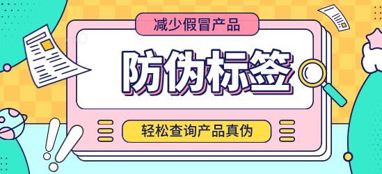 什么是防偽標(biāo)簽？定制防偽標(biāo)簽?zāi)芊癖ＷC交貨期？