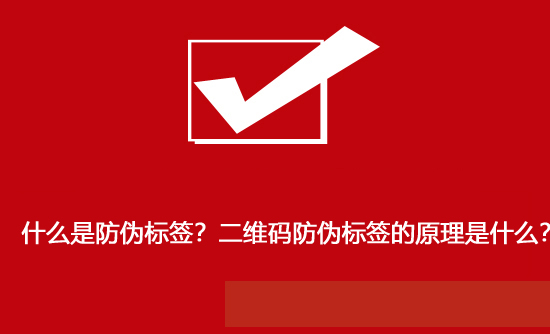 什么是防偽標(biāo)簽？二維碼防偽標(biāo)簽的原理是什么？