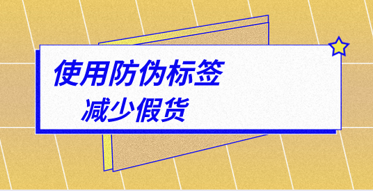 定制防偽標(biāo)簽的顏色搭配有何講究？如何設(shè)計(jì)？