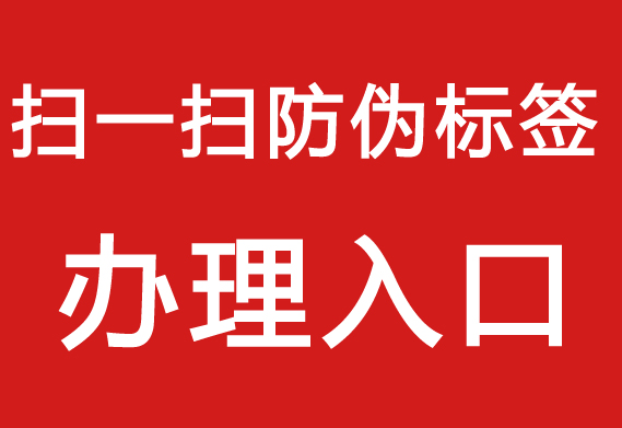 防偽標簽制作流程，打造專屬產(chǎn)品防偽標簽。