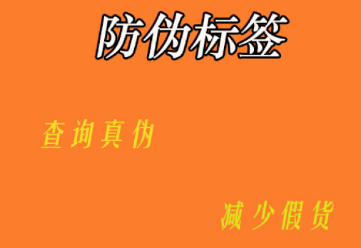 哪里能定制防偽標(biāo)簽？防偽標(biāo)簽定制價(jià)格貴不貴呀？