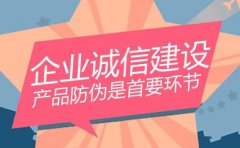 防偽標(biāo)簽系統(tǒng) 維護品牌形象和美譽度